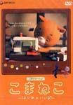 Puppet Animation - Komaneko hajime no Ippo DVD (Japan Import)