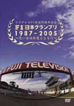 Motor Sports - Fuji TV F1 Hoso 20 Shunen Kinen Kikaku - F1 Nihon Grand Prix 1987-2005 Omoide wa Suzuka to Tomo ni DVD (Japan Import)