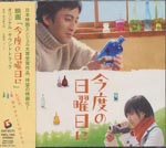 Original Soundtrack - Original Soundtrack "Kondo no Nichiyobi ni" (Japan Import)