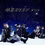 D=OUT - Myojo Orion Type A [CD+DVD] (Japan Import)