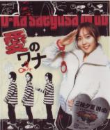 U-ka Saegusa in db - Ai no Wana (Japan Import)