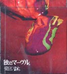 Aikuru - Dokuiro Marvel. (Japan Import)