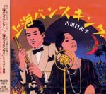 Hideko Yoshida - Shanghai Banceking Hideko Yoshida Best Selection (Japan Import)
