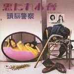 Zunokeisatu - Akutare Kozo [Cardboard Sleeve] (Japan Import)