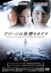 Japanese Movie - The Clone Returns Home (Clone wa Kokyo wo Mezasu) Regular Edition DVD (Japan Import)