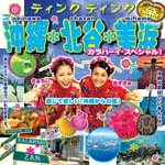 tink tink - Okinawa Chantan Mihama - Karahai Special (Japan Import)