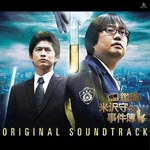 Original Soundtrack - Aibou Series Kanshiki Yonezawa Mamoru No Jikenbo Original Soundtrack (Title subject to change) (Japan Import)