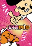 Animation - Pichiko Yakyubu DVD (Japan Import)