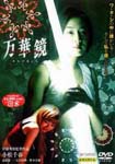 Japanese Movie - Mangekyo DVD (Japan Import)