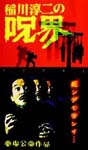 Japanese Movie - Junji Inagawa no Jukai DVD (Japan Import)