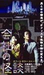 Original Video - Kaisha no Kaidan 1 DVD (Japan Import)