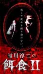 Junji Inagawa - Ijunji Inagawa no Ejiki II DVD (Japan Import)