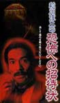 Junji Inagawa - Junji Inagawa no Kyofu e no Shotaijo DVD (Japan Import)