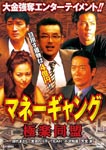 Original Video - Money Gang Gokuraku Domei DVD (Japan Import)