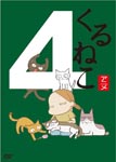 Animation - Kuruneko 4 [Regular Edition] DVD (Japan Import)