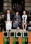 Japanese Movie - Rakugo Monogatari [Limited Pressing] DVD (Japan Import)