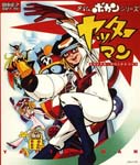Animation Soundtrack - Time Bokan Series Yattaman Original Soundtrack (Japan Import)