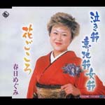 Emi Kasuga - Nakihbushi Ijibushi Onnabushi (Japan Import)