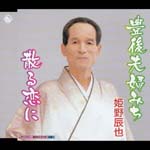 Tatsuya Himemo - Bungo Meotomichi (Japan Import)