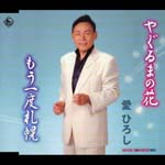 Hiroshi Ai - Yaguruma no Hana (Japan Import)