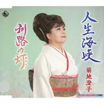 Sumiko Kikuchi - JINSEI KAIKYOU/KUSHIRO NO AKARI (Japan Import)