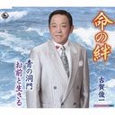 Shunichi Koga - Inochi no Kizuna (Japan Import)