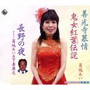 Ai Katsuragi - Zenkoji Bojo (Japan Import)