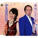 Shozan Mine, Mizue Ohara - Kimi Shinobu Hananomai (Duet Version) (Japan Import)