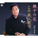 Yukio Ikeno - Nadeshiko no Hana (Japan Import)