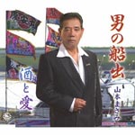 Masami Yamamoto - Otoko no Funade / Sake to Ai (Japan Import)