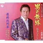 Hiroshi Sakamoto, Shoko Hama - Otoko no Tabiji (Japan Import)