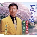 Takashi Hara - Hagi no Haha (Japan Import)