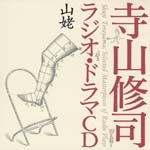 Drama CD - Shuji Terayama Radio Drama CD "Yamanba" (Japan Import)