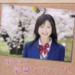 Classical V.A. - Bokura No Gakuen Classic! (Japan Import)