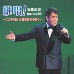Masamune Goro - Zessho! Goro Masamune Tokusen Best 20 - Kokoro no Shi Mihashi Michiya wo Utau - (Japan Import)