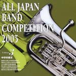Wind Instrument Music - Zen Nippon Suisougaku concours (competition) 2005 Junior High School 3 (Japan Import)