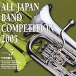 Wind Instrument Music - Zen Nippon Suisougaku concours (competition) 2005 Junior High School 5 (Japan Import)