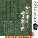 V.A. - Sakushika Seikatsu 45 Shunen Kinen Onnagokoro no Uta kara...Yuki no Sakuradamon Yukio Yamakita Sakuhinshu (Japan Import)