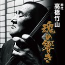 Chikuzan Takahashi - Chikuzan Takahashi Tamashii no Hibiki (Japan Import)