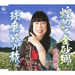 Toshiko Nakayama - Kirameite Kanasago (Japan Import)