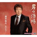 Hiroyuki Nishikata - Otoko no Sakaba / Aitai (Japan Import)