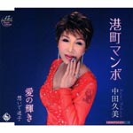Kumi Nakata - Minatomachi Manbo (Japan Import)