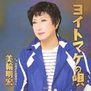 Akihiro Miwa - Yoitomake no Uta (Japan Import)