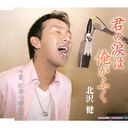 Ken Kitazawa - Kimi no Namida wa Ore ga Fuku (Japan Import)