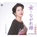 Maya Sanjo - Onna... Nagaretabi (Japan Import)