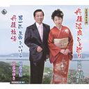 Yukinobu Kyochika & Miyuki Kyochika - Zenkoku Onsen Ondo Tango Onsen Hitomeguri (Japan Import)