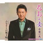 Kazuo Chiba - Hanakage no Onna / Furusato wa Jokamachi (Japan Import)