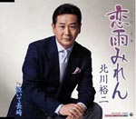 Yuji Kitagawa - Kosame Miren / Naite Nagasaki (Japan Import)