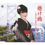 Toyoko Takase - Kakehashi - Naruto ni Awaji ni Kagawa no Mirai - (Japan Import)