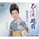 Miyako Ohtsuki - Hitori Echizen - Asu e no Tabi - / Onnazake (Japan Import)